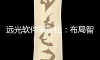 遠光軟件宋小松：布局智慧能源，筑夢能源信息化