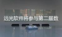 遠光軟件將參與第二屆數(shù)字中國建設(shè)峰會 共話能源數(shù)字化