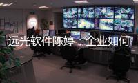 遠光軟件陳婷：企業如何打贏財務數字化轉型這場硬仗？