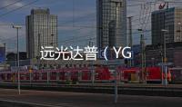 遠(yuǎn)光達(dá)普（YG