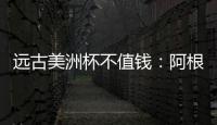 遠(yuǎn)古美洲杯不值錢：阿根廷14烏拉圭1