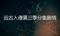 遠古入侵第三季分集劇情介紹(1
