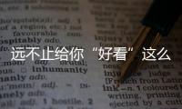 遠不止給你“好看”這么簡單 試哈弗F7x