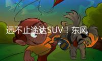遠不止途達SUV！東風日產年內還要推3款新車