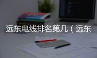遠東電線排名第幾（遠東電線）