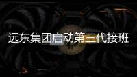 遠東集團啟動第三代接班布局