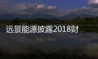 遠(yuǎn)景能源披露2018財(cái)報(bào)亮點(diǎn)，預(yù)計(jì)2019年繼續(xù)成長(zhǎng)超40%