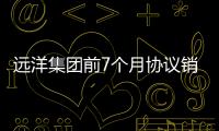 遠洋集團前7個月協議銷售額約201億元