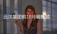 遠洋集團前10月銷售額786億元
