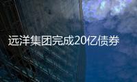 遠洋集團完成20億債券兌付