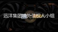 遠洋集團境外債權人小組:反對重組方案,提出改善方案