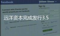 遠洋資本完成發(fā)行3.5億美元境外公募債 票息6%