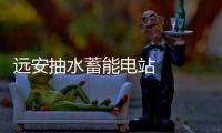 遠(yuǎn)安抽水蓄能電站    建設(shè)項(xiàng)目控制性工程獲批