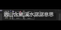遠山含黛,溪水潺潺意思（潺潺意思）