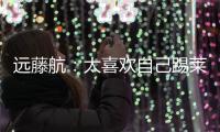 遠藤航：太喜歡自己踢萊斯特的發揮，希望能在英超踢更多比賽