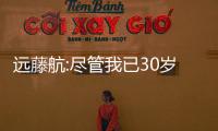 遠(yuǎn)藤航:盡管我已30歲但依舊能在利物浦收獲成長(zhǎng)