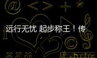 遠行無憂 起步稱王！傳祺影酷8月18預售在即