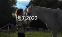 遠(yuǎn)見2022