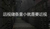 遠視儲備量小就是要近視嗎