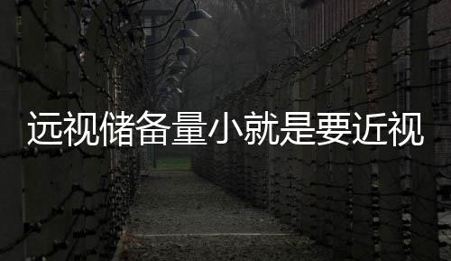 遠視儲備量小就是要近視嗎