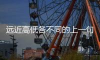 遠近高低各不同的上一句 哪里的山（遠近高低各不同的上一句）