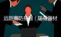 遠距離防身器（防身器材10米遠程以上）