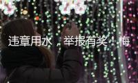 違章用水，舉報有獎！梅州粵海水務呼吁廣大市民共同參與城市供水監督