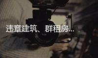 違章建筑、群租房...海寧正在嚴查！
