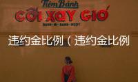 違約金比例（違約金比例）