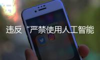 違反“嚴(yán)禁使用人工智能” 職業(yè)初段棋手劉睿智被禁賽1年