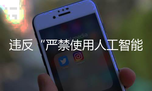 違反“嚴禁使用人工智能” 職業初段棋手劉睿智被禁賽1年