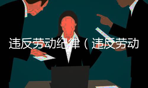 違反勞動紀律（違反勞動紀律）