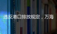 違反港口排放規定，萬海被罰68萬美元