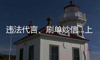 違法代言、刷單炒信…上海發(fā)布醫(yī)療美容行業(yè)典型違法案例