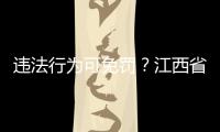違法行為可免罰？江西省市場(chǎng)監(jiān)管領(lǐng)域輕微違法行為免罰清單2.0版來(lái)了