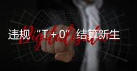 違規“T＋0”結算新生支付再次被罰！