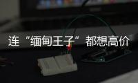 連“緬甸王子”都想高價收購的“翡翠原石”，被她買到了