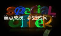 連點(diǎn)成線、織線成網(wǎng) “交通+”助烏蒙大地開新局