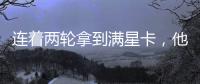 連著兩輪拿到滿星卡，他會成《我就是演員》第三季最大的黑馬？