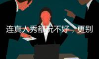 連真人秀都玩不好，更別談演戲了