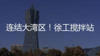 連結大灣區！徐工攪拌站上演時間爭奪戰！