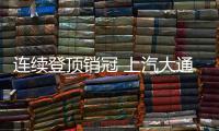 連續(xù)登頂銷冠 上汽大通輕客8月銷量4786臺