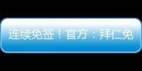 連續(xù)免簽！官方：拜仁免簽多特左后衛(wèi)格雷羅，簽約至2026年