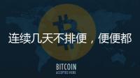 連續幾天不排便，便便都去哪了？答案或與你想得并不同，不妨看看