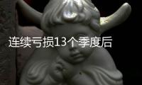 連續(xù)虧損13個季度后 特斯拉終于實現(xiàn)盈利