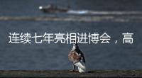 連續(xù)七年亮相進博會，高通攜手合作伙伴共贏智能計算新時代