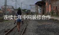 連續七年中網裝修合作 業之峰要做網球“群主”