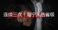 連續(xù)三次！海寧入選省級名單！
