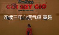 連續(xù)三年心慌氣短 竟是因為胃跑到上腹腔
