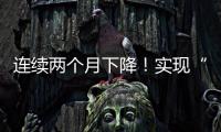 連續兩個月下降！實現“豬肉自由”了嗎？